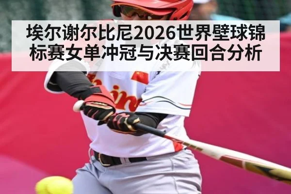 埃尔谢尔比尼2026世界壁球锦标赛女单冲冠与决赛回合分析（ayx）